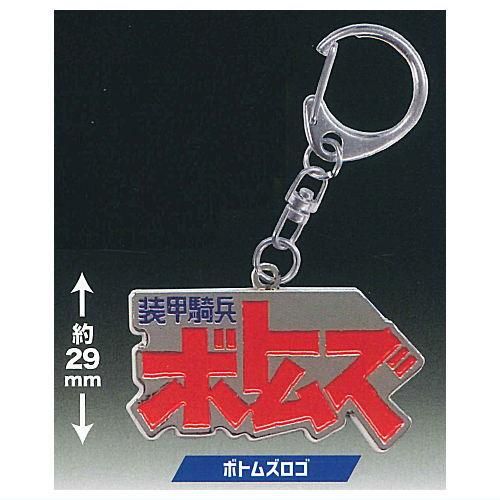 装甲騎兵ボトムズ メタルキーホルダー [1.ボトムズロゴ],ティー