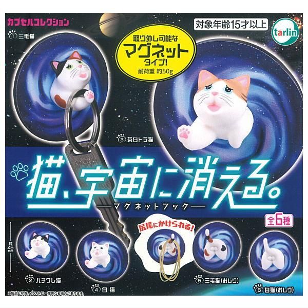 全部揃ってます!!】猫、宇宙に消える。マグネットフック [全6種セット