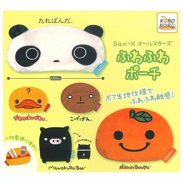 全部揃ってます!!】サンエックス San-Xオールスターズ ふわふわポーチ