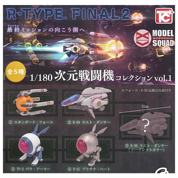 侍ジャパン2025強化試合ver.ガチャ　カラビナ　レア 全種コンプ 全部揃ってます!!】R-TYPE FINAL2 1/180次元戦闘機コレクション vol.1