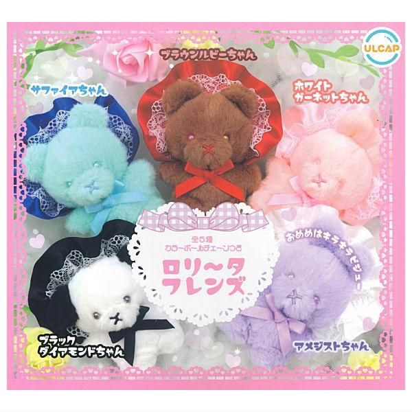 全部揃ってます!!】ロリータフレンズ [全5種セット(フルコンプ