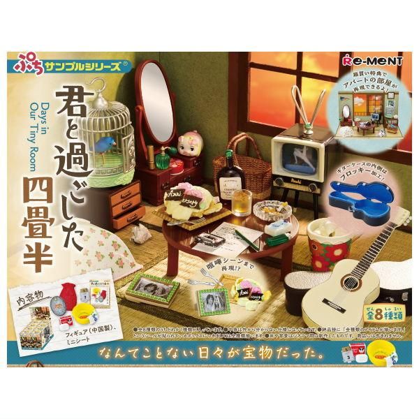 2025年12月22日予約】ぷちサンプルシリーズ 君と過ごした四畳半 【全8