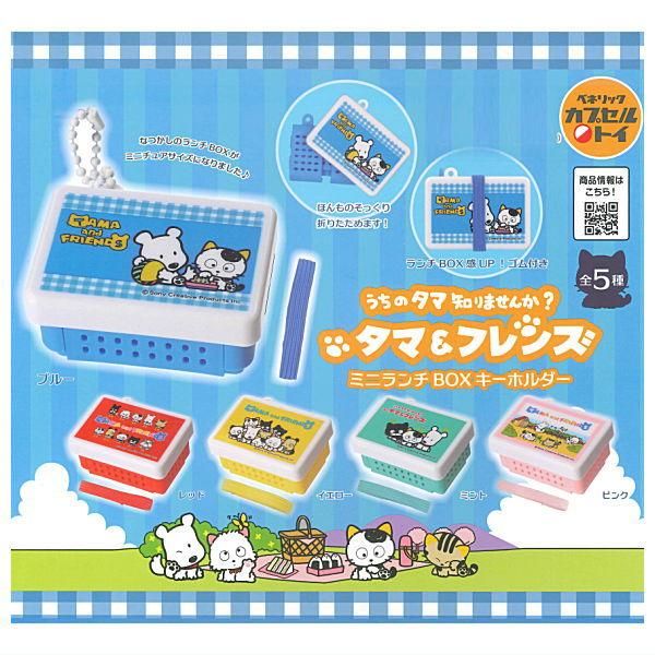 全部揃ってます!!】タマ＆フレンズ ミニランチBOXキーホルダー [全5種
