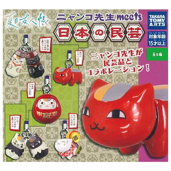 全部揃ってます!!】夏目友人帳 ニャンコ先生meets日本の民芸(再販) [全