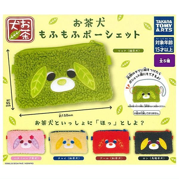 全部揃ってます!!】お茶犬 もふもふポーシェット [全5種セット