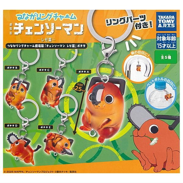 全部揃ってます!!】つながリングチャーム 劇場版 チェンソーマン レゼ