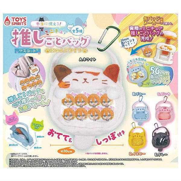 全部揃ってます!!】本当に使える！ミニチュア推しごとバッグマスコット