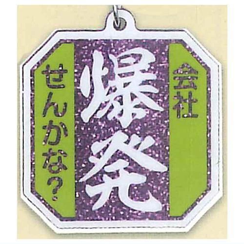 お仕事を頑張っている人の応援アクリルキーホルダー2 [シークレット