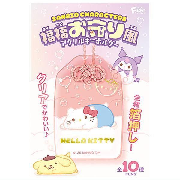 全部揃ってます!!】サンリオキャラクターズ福福お守り風アクリル