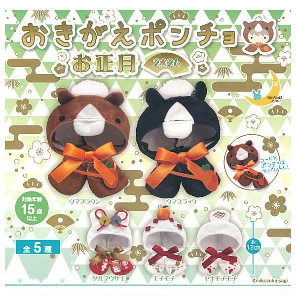 全部揃ってます!!】おきがえポンチョ お正月2026 [全5種セット