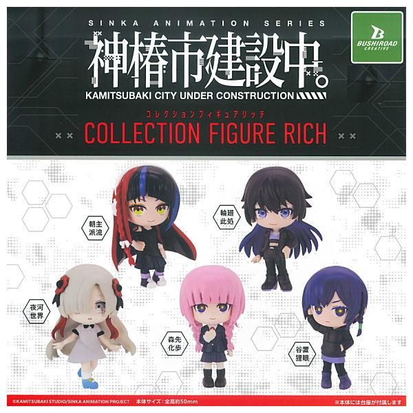 全部揃ってます!!】神椿市建設中。 コレクションフィギュアRICH [全5種