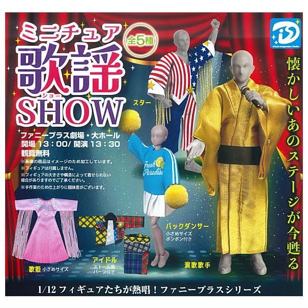 全部揃ってます!!】ミニチュア歌謡ショー [全5種セット(フルコンプ
