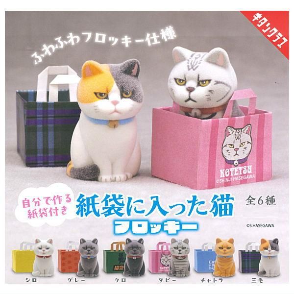 全部揃ってます!!】紙袋に入った猫 フロッキー [全6種セット