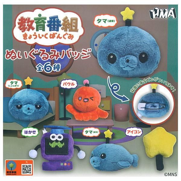 全部揃ってます!!】教育番組 ぬいぐるみバッジ [全6種セット