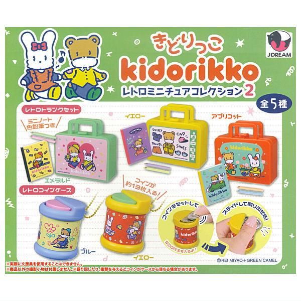 全部揃ってます!!】きどりっこ レトロミニチュアコレクション2 [全5種