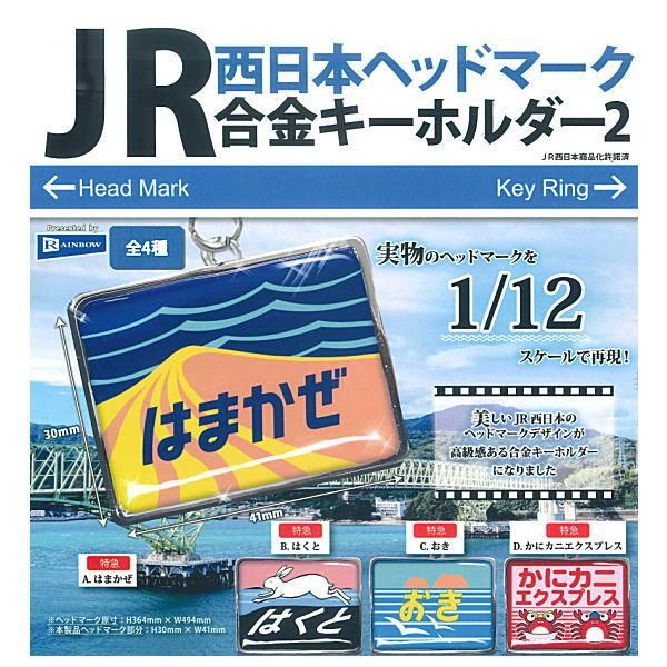 ベイルマークの大主　4枚セット　日本語版 全部揃ってます!!】JR西日本ヘッドマーク合金キーホルダー2 [全4種
