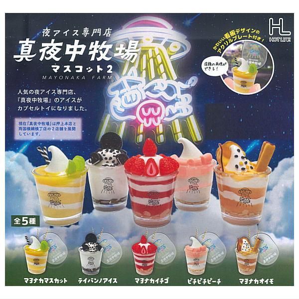 真夜中遊園地　30枚　バラ売り可能 全部揃ってます!!】夜アイス専門店 真夜中牧場マスコット2 [全5種