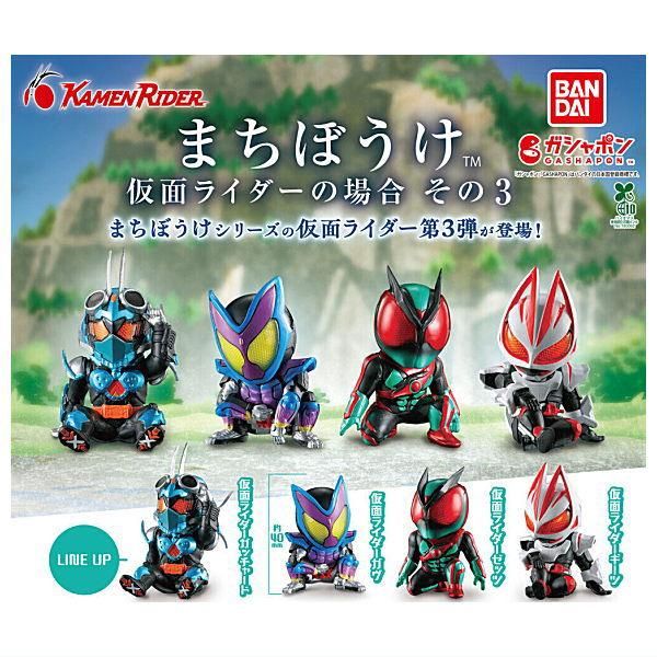 全部揃ってます!!】まちぼうけ 仮面ライダーの場合 その3 [全4種セット