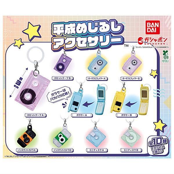 全部揃ってます!!】平成めじるしアクセサリー [全10種セット