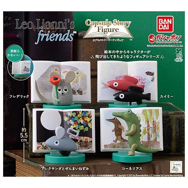 全部揃ってます!!】レオ・レオニズフレンズ カプセルストーリー