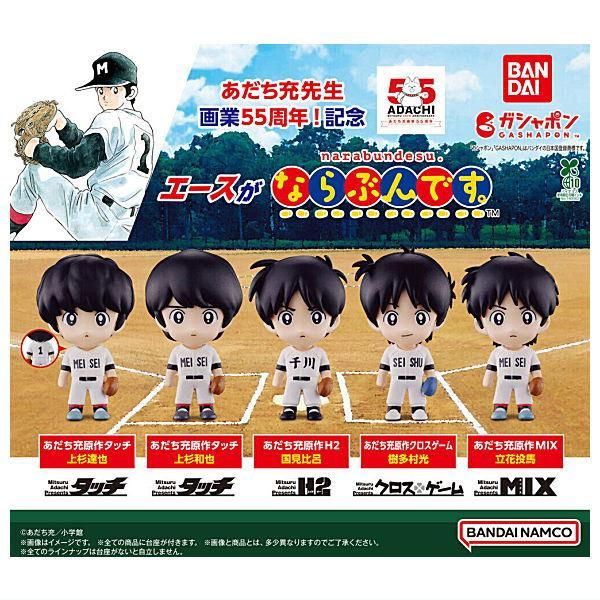 全部揃ってます!!】あだち充55周年 エースがならぶんです。 [全5種