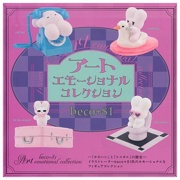 全部揃ってます!!】beco+81 アートエモーショナル コレクション [全4種