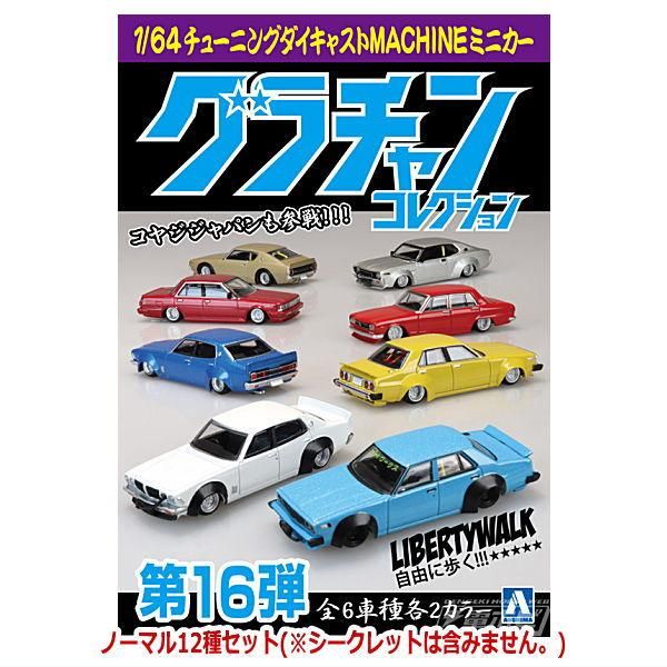 ★廃盤】グラチャンコレクション第14弾5台セット(シークレット含) ☆廃盤】グラチャンコレクション第14弾5台セット(シークレットあり