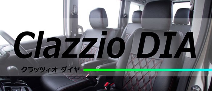 N-BOX専用 シートカバー Clazzio ダイヤ [EH-2042]