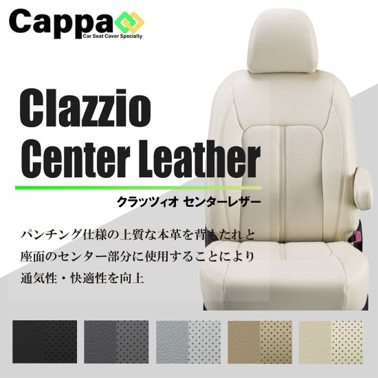 セドリックグロリア専用 シートカバー Clazzio センターレザー [EN-0523]