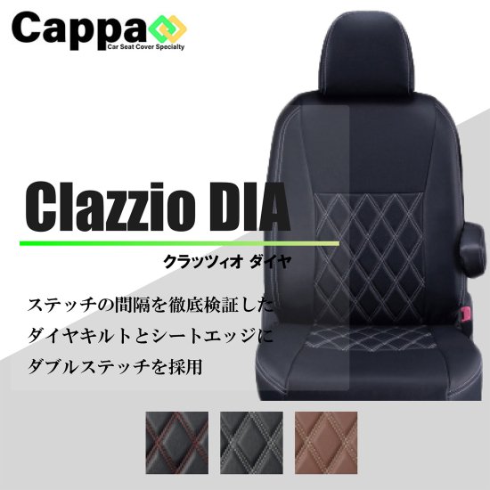 タントカスタム専用 シートカバー Clazzio ダイヤ [ED-0673]