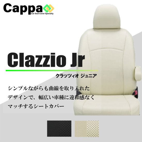 ワゴンR専用 シートカバー Clazzio ジュニア [ES-0609]