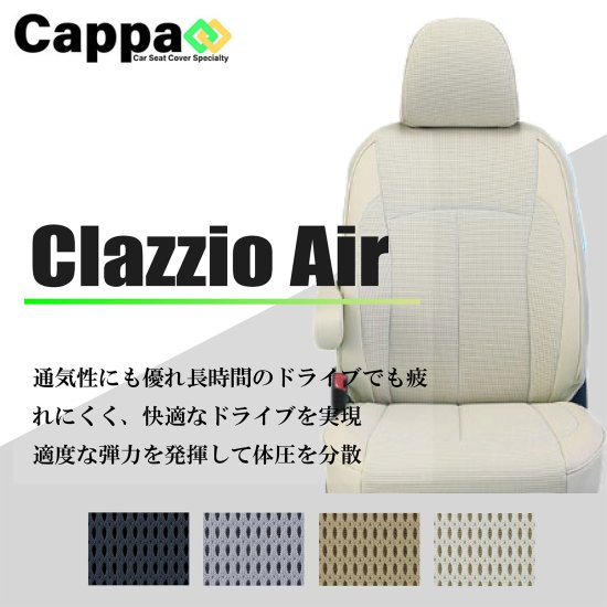 ワゴンR専用 シートカバー Clazzio エアー [ES-0630]