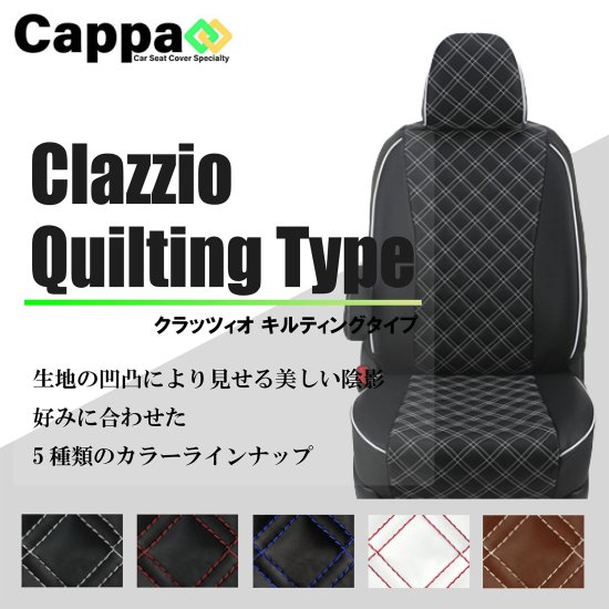 バモスホビオ専用 シートカバー Clazzio キルティングタイプ [EH-0311]