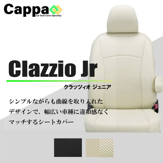 ハリアー専用 シートカバー Clazzio ジュニア [ET-0176]