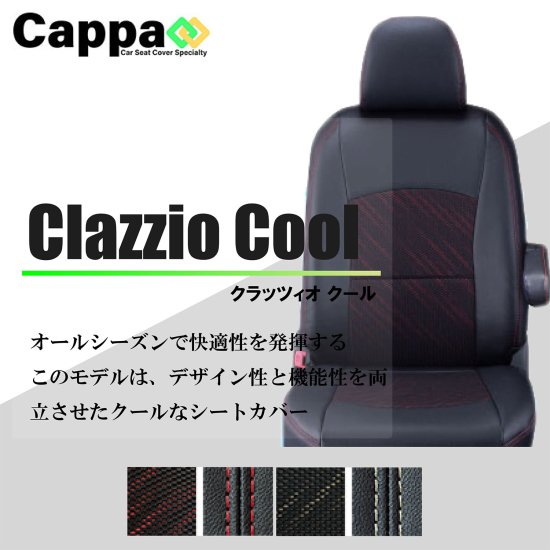 ジムニー専用 シートカバー Clazzio クール [ES-6010]