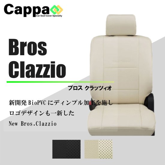 N-BOX専用 シートカバー Clazzio ブロス [EH-0321]