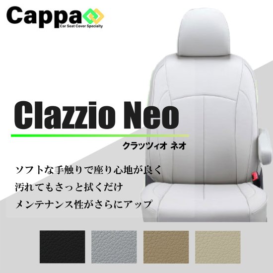 ステップワゴン専用 シートカバー Clazzio ネオ [EH-2525]