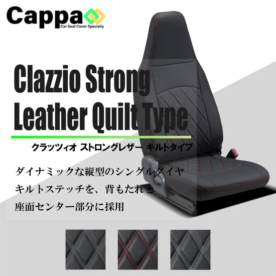 エブリイ専用 シートカバー Clazzio ストロングキルト [ES-6031-02]