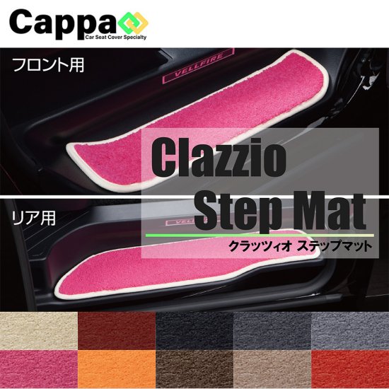 Clazzio クラッツィオ カスタム ステップマット ノア ZRR70G/ZRR75G/ZRR70W/ZRR75W ETC0247X701