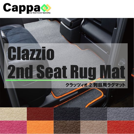 Clazzio クラッツィオ カスタムフロアマット ラグマットLサイズ ステップワゴン ハイブリッド RP5 EHC2526X502