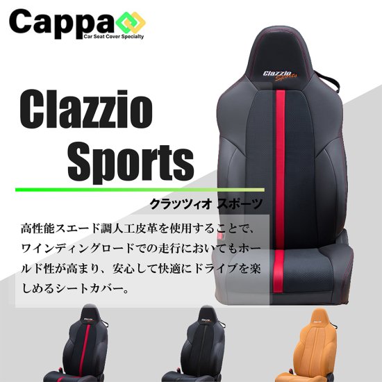 カローラクロスハイブリッド専用 シートカバー Clazzio スポーツ [ET