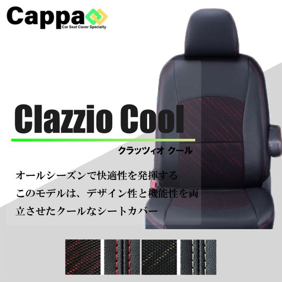ノートオーラ専用シートカバー Clazzio クール（Cool） [EN-5287]