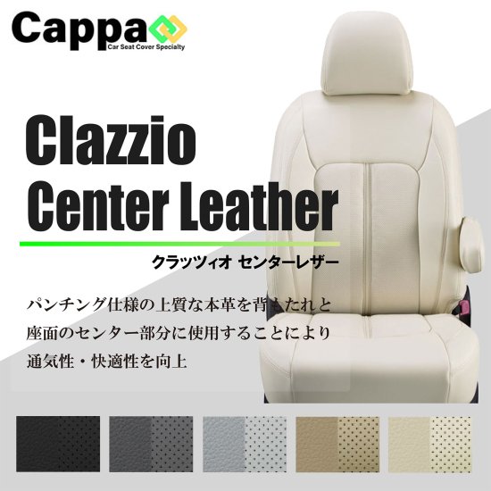 プリウス専用シートカバー Clazzio センターレザー（Center Leather