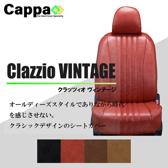 MAZDA3ファストバック専用シートカバー Clazzio ヴィンテージ（VINTAGE