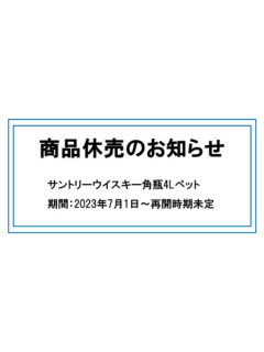 商品休売のお知らせ:サントリーウイスキー角瓶4Lペット - 福島県福島