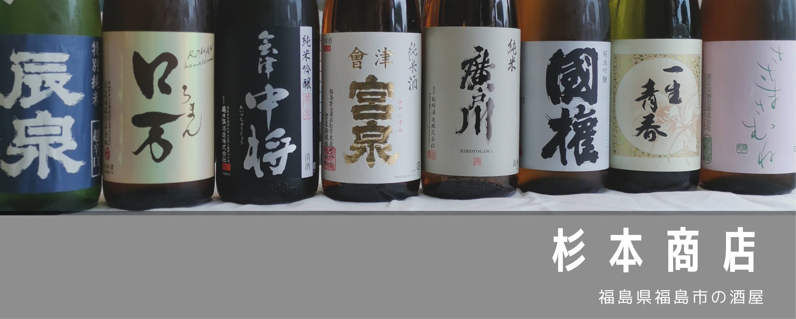 福島県福島市の酒屋 杉本商店