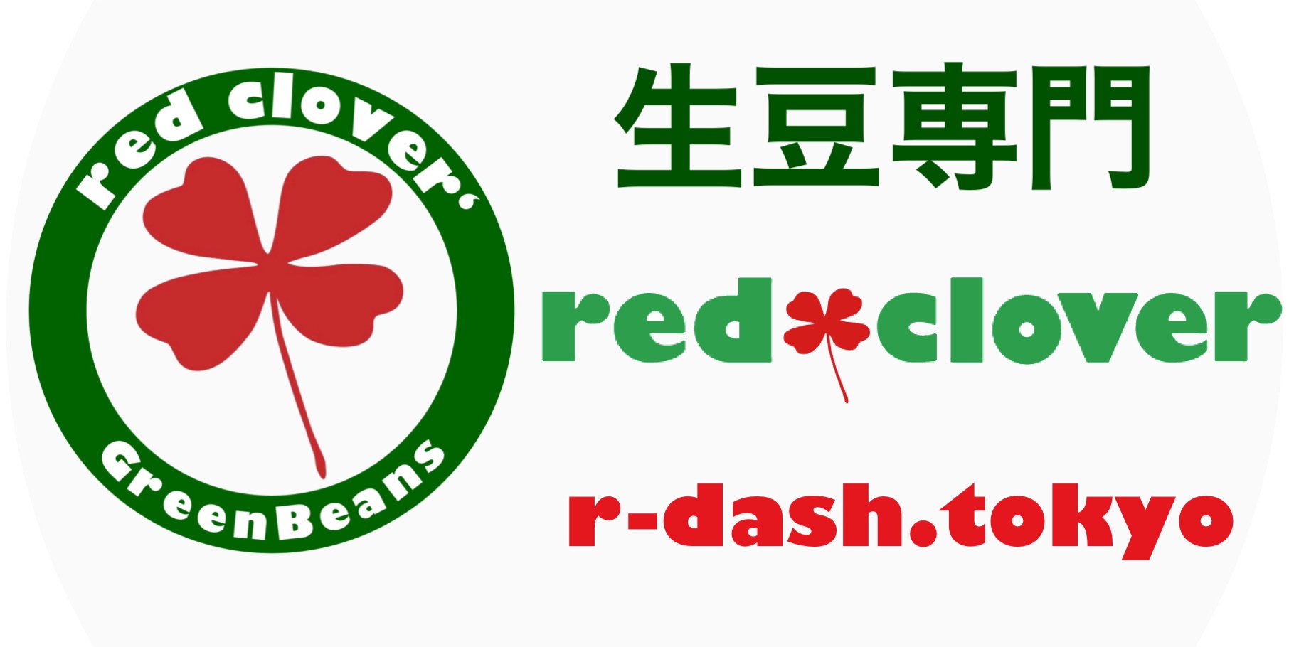 コーヒー生豆専門 red clover’ 