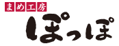 まめ工房　ぽっぽ