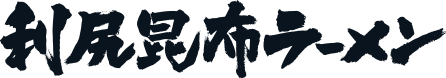 利尻昆布ラーメン｜利尻漁業協同組合