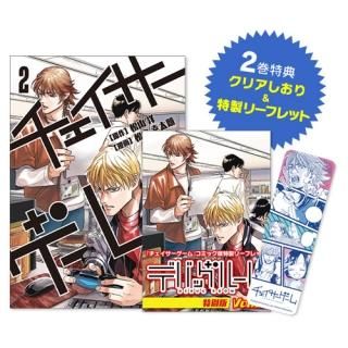 チェイサーゲーム 1巻（クリアしおり・特製リーフレット付き